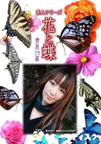 【素人シリーズ 花と蝶 Vol.992 】の一覧画像