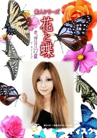【素人シリーズ 花と蝶 Vol.993 】の一覧画像