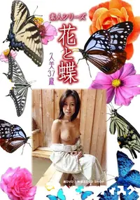 【素人シリーズ 花と蝶 Vol.994 】の一覧画像