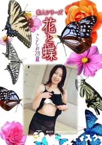 【素人シリーズ 花と蝶 Vol.996 】の一覧画像