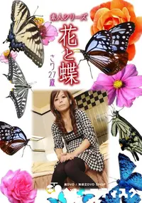 【素人シリーズ 花と蝶 Vol.997 】の一覧画像