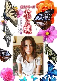 【素人シリーズ 花と蝶 Vol.1001 】の一覧画像