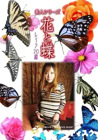 【素人シリーズ 花と蝶 Vol.1003 】の一覧画像