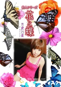 【素人シリーズ 花と蝶 Vol.1006 】の一覧画像