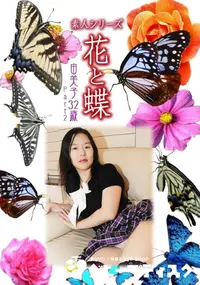 【素人シリーズ 花と蝶 Vol.1007 】の一覧画像