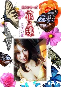 【素人シリーズ 花と蝶 Vol.1009 】の一覧画像