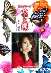 【素人シリーズ 花と蝶 Vol.1011 】の一覧画像
