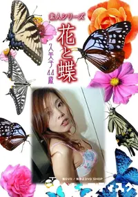 【素人シリーズ 花と蝶 Vol.1012 】の一覧画像