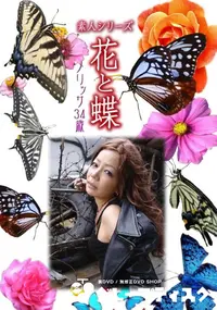 【素人シリーズ 花と蝶 Vol.1014 】の一覧画像