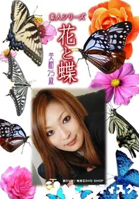 【素人シリーズ 花と蝶 Vol.1016 】の一覧画像