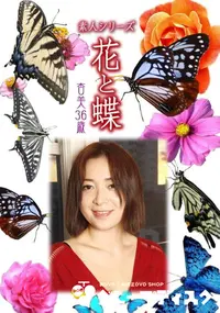 【素人シリーズ 花と蝶 Vol.1017 】の一覧画像