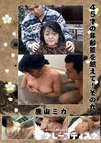 【45才の年齢差を越えて!その九 】の一覧画像