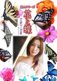 【素人シリーズ 花と蝶 Vol.1020 】の一覧画像