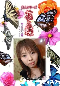 【素人シリーズ 花と蝶 Vol.1021 】の一覧画像