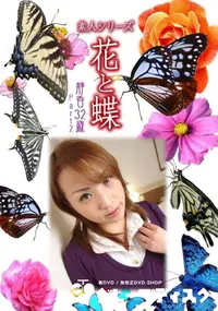 【素人シリーズ 花と蝶 Vol.1022 】の一覧画像