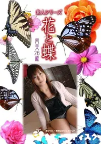 【素人シリーズ 花と蝶 Vol.1024 】の一覧画像