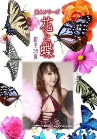 【素人シリーズ 花と蝶 Vol.1025 】の一覧画像