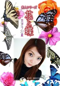 【素人シリーズ 花と蝶 Vol.1028 】の一覧画像