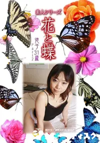 【素人シリーズ 花と蝶 Vol.1029 】の一覧画像