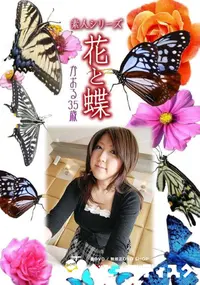 【素人シリーズ 花と蝶 Vol.1034 】の一覧画像