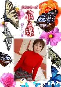 【素人シリーズ 花と蝶 Vol.1036 】の一覧画像