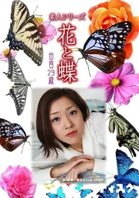 【素人シリーズ 花と蝶 Vol.1037 】の一覧画像