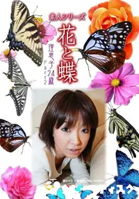 【素人シリーズ 花と蝶 Vol.1038 】の一覧画像