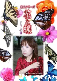 【素人シリーズ 花と蝶 Vol.1040 】の一覧画像
