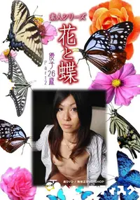【素人シリーズ 花と蝶 Vol.1041 】の一覧画像