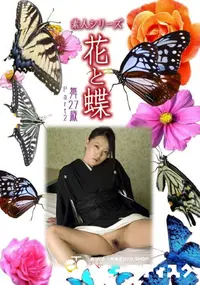 【素人シリーズ 花と蝶 Vol.1042 】の一覧画像