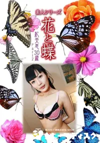 【素人シリーズ 花と蝶 Vol.1044 】の一覧画像