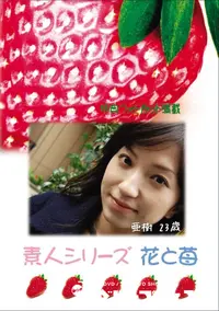 【素人シリーズ 花と苺 Vol.609 】の一覧画像