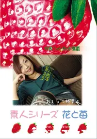 【素人シリーズ 花と苺 Vol.611 おしっこ特集4 】の一覧画像