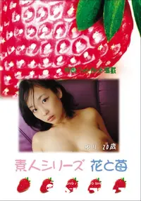 【素人シリーズ 花と苺 Vol.635 】の一覧画像