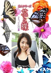 【素人シリーズ 花と蝶 Vol.1050 】の一覧画像