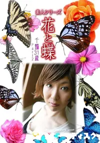 【素人シリーズ 花と蝶 Vol.1051 】の一覧画像