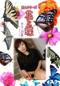 【素人シリーズ 花と蝶 Vol.1052 】の一覧画像