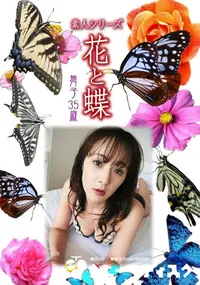 【素人シリーズ 花と蝶 Vol.1053 】の一覧画像