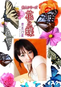 【素人シリーズ 花と蝶 Vol.1060 】の一覧画像