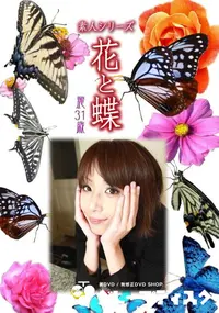 【素人シリーズ 花と蝶 Vol.1062 】の一覧画像