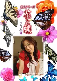 【素人シリーズ 花と蝶 Vol.1063 】の一覧画像