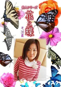 【素人シリーズ 花と蝶 Vol.1069 】の一覧画像