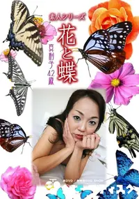 【素人シリーズ 花と蝶 Vol.1070 】の一覧画像