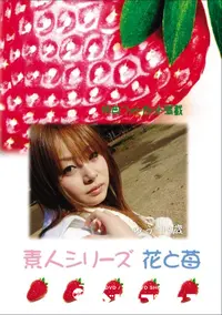 【素人シリーズ 花と苺 Vol.673 】の一覧画像