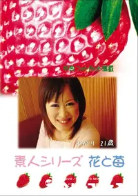 【素人シリーズ 花と苺 Vol.687 】の一覧画像