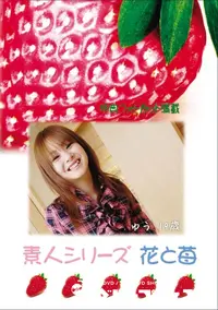 【素人シリーズ 花と苺 Vol.690 】の一覧画像