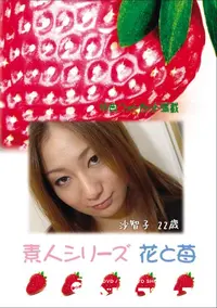 【素人シリーズ 花と苺 Vol.701 】の一覧画像