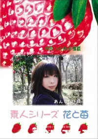 【素人シリーズ 花と苺 Vol.704 】の一覧画像