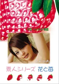 【素人シリーズ 花と苺 Vol.714 】の一覧画像