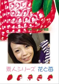 【素人シリーズ 花と苺 Vol.720 】の一覧画像